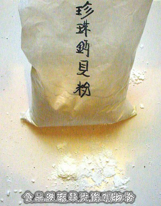 蔬果洗滌粉~3kg。(天然珍珠貝類鈣離子)