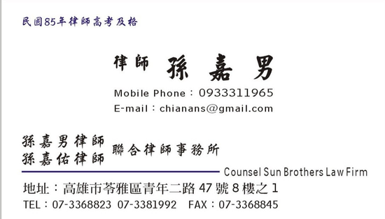孫嘉男律師法律事務所