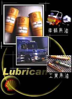 偉英實業有限公司銷售Shell殼牌,Kyodo日本協同油脂,Noritake研削液,德國OKS特殊潤滑劑。