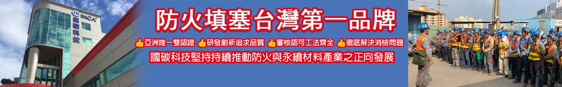 國碳科4754-防火填塞工程