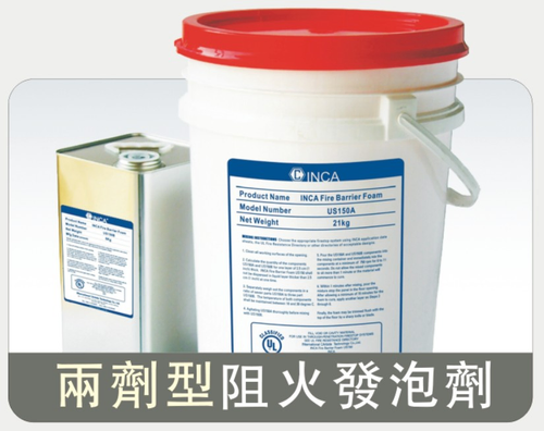 兩劑型阻火發泡劑