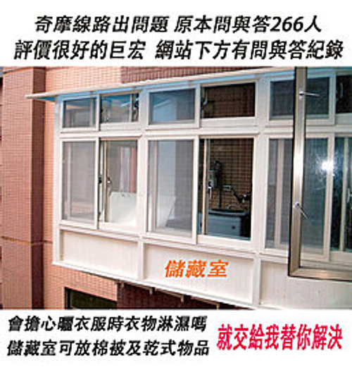 巨宏鋼鋁門窗八折氣密窗.採光罩.隔音窗.穿梭管.白鐵窗.鐵皮屋玻璃屋鐵捲門鍛造門