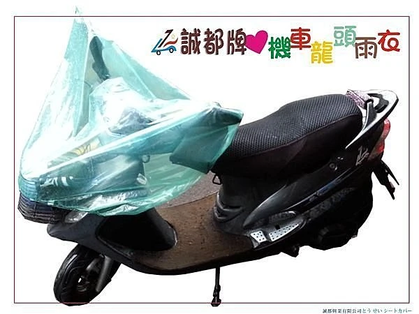 【誠都牌】半罩式 塑膠 透明 機車雨衣 龍頭套