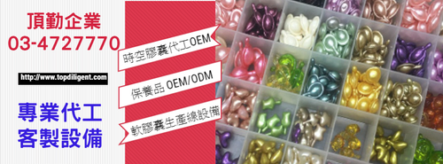 軟膠囊代工OEM~頂勤企業 03-4727770
