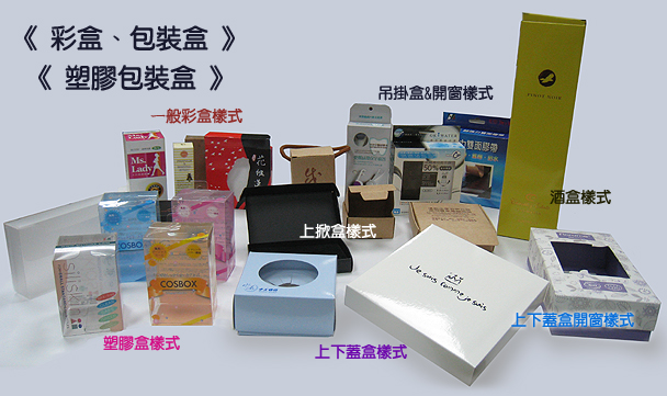 !印前包裝盒紙製品禮贈品塑膠製品專業製造廠