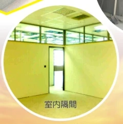 室內隔間