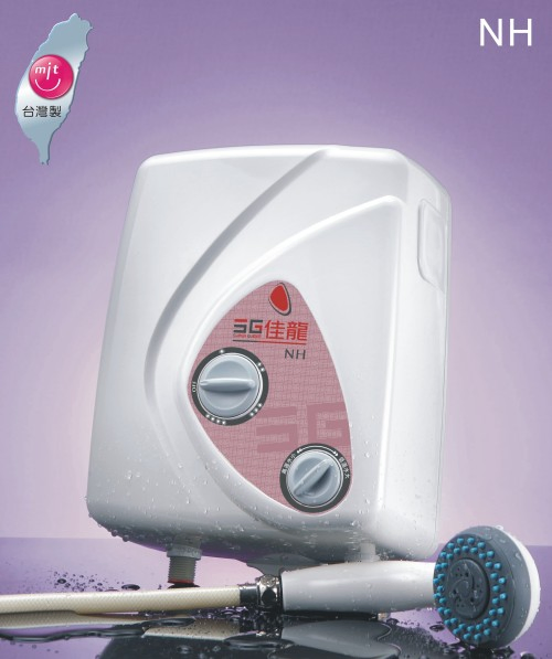 佳龍即熱式電熱水器‧NH