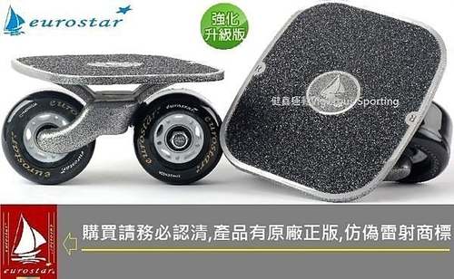 ☆健鑫運動☆超夯美國NO,1品牌【eurostar歐洲之星】F9 極限飄移板、Freeline Skate