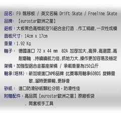 ☆健鑫運動☆超夯美國NO,1品牌【eurostar歐洲之星】F9 極限飄移板、Freeline Skate