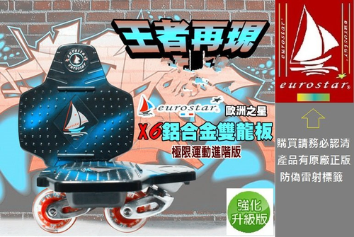 ☆健鑫運動☆NO,1全國銷售第一領導品牌【eurostar歐洲之星】X6鋁合金雙龍板【極限進階版】xlider溜板
