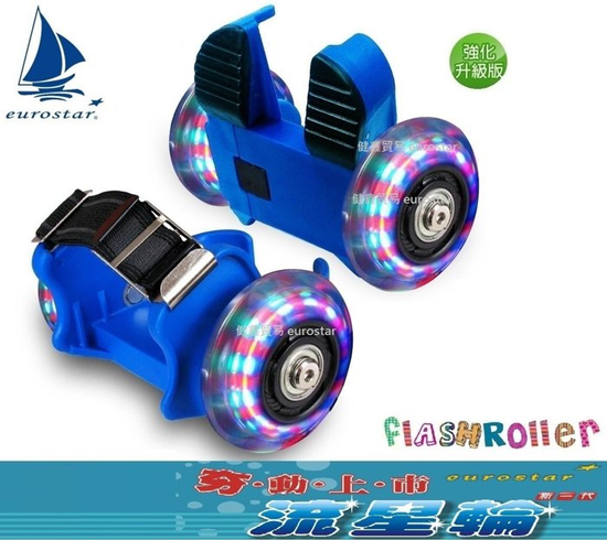 eurostar流星輪,風火輪,溜冰鞋