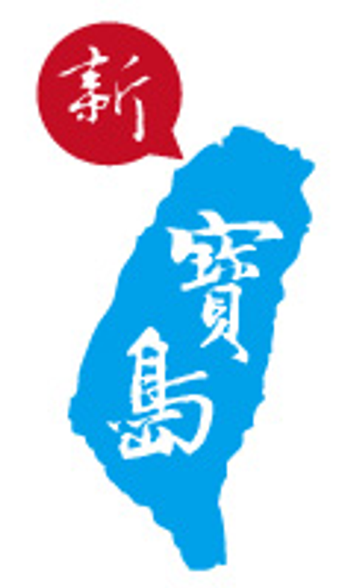 新寶島文具有限公司