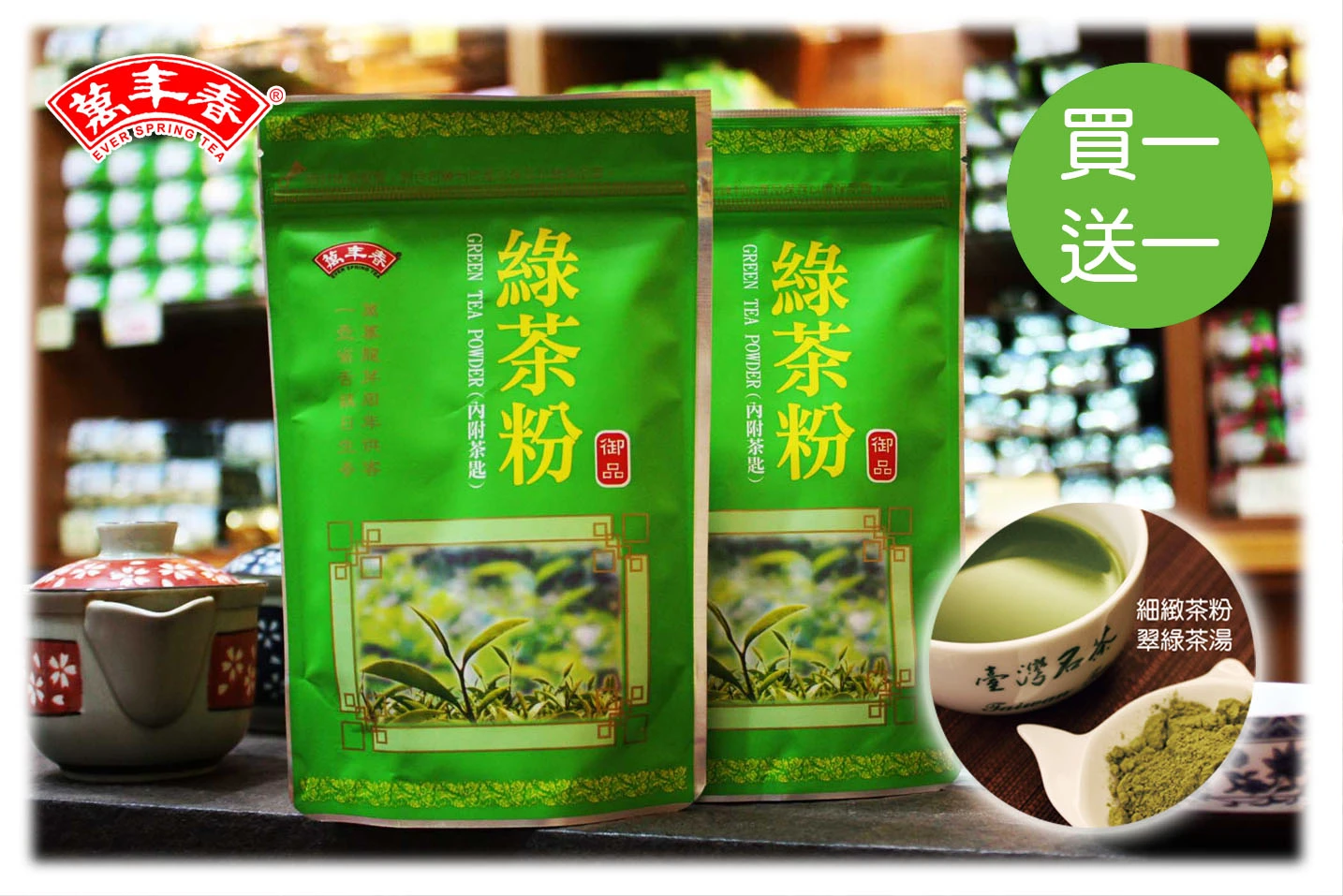 萬年春綠茶粉