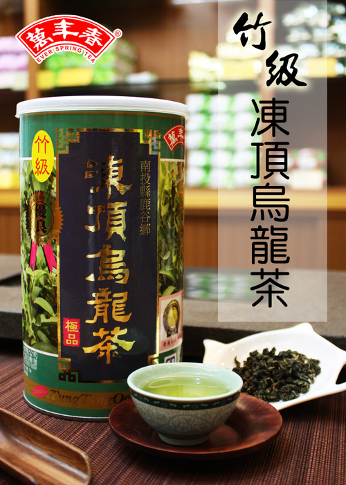 萬年春竹級凍頂烏龍茶