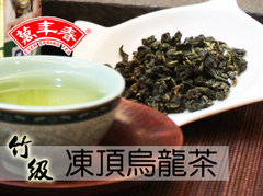 萬年春竹級凍頂烏龍茶