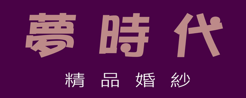 經典時尚婚紗攝影社