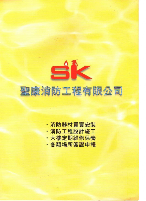聖康消防工程有限公司