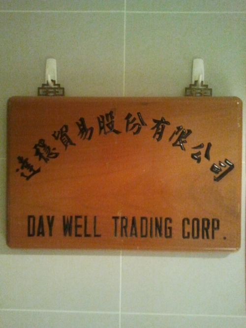 達穩貿易股份有限公司