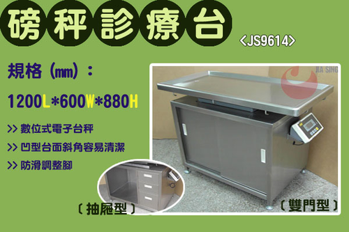 JS9614磅秤診療台