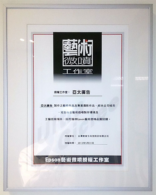 藝術微噴認證