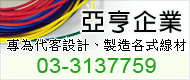 A Heng專為代客設計、製造各式線材