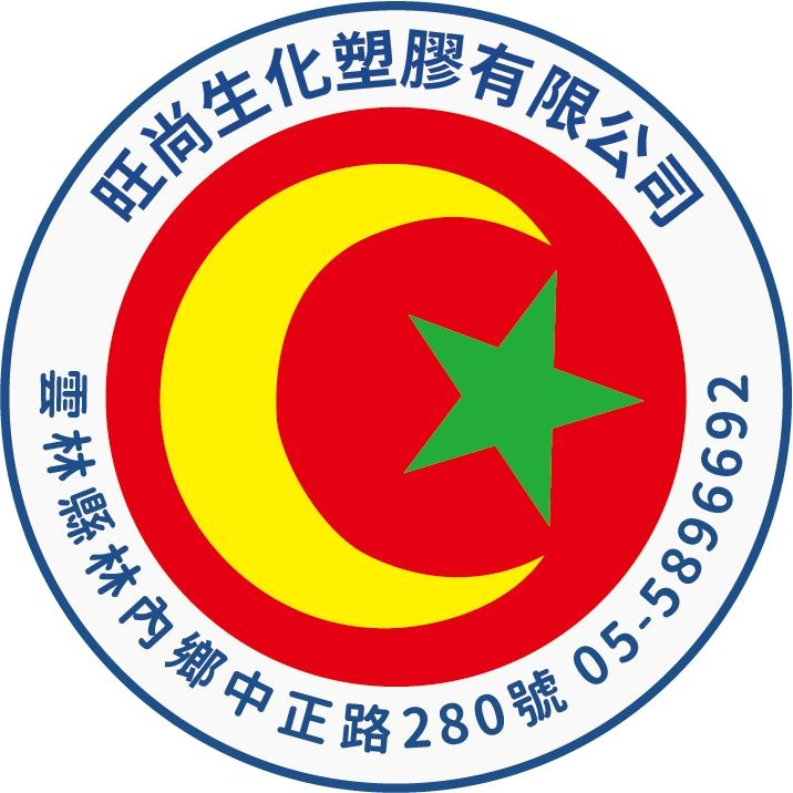 旺尚生化塑膠-客製包裝Logo