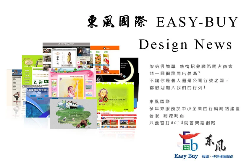 Easy-Buy套裝軟體是一個您可以自行修改內容及修改新增圖片網站的軟體