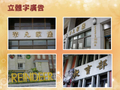 立體字廣告