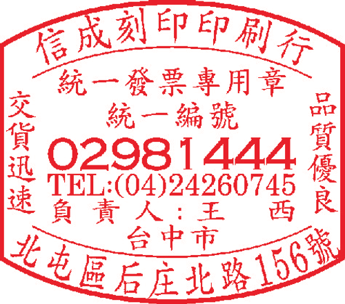 電視型發票章
