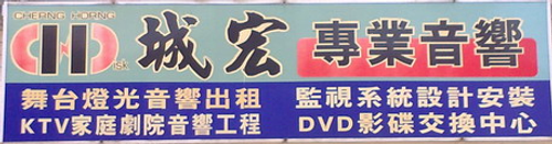 城宏燈光音響