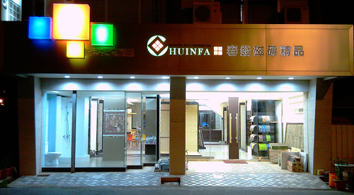 春發建材行