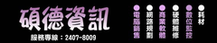 碩德資訊有限公司