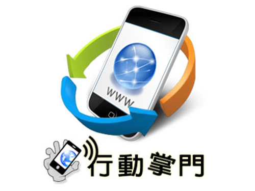 行動掌門