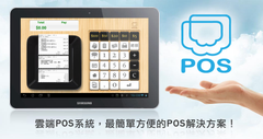 雲端POS系統,最佳解決方案
