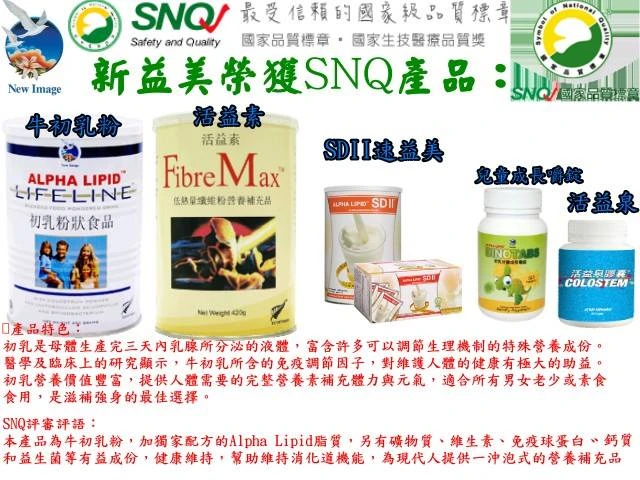 生命營養素SNQ(初乳系列)專利磷脂質技術