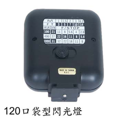 #1100小型閃光燈(120口袋)