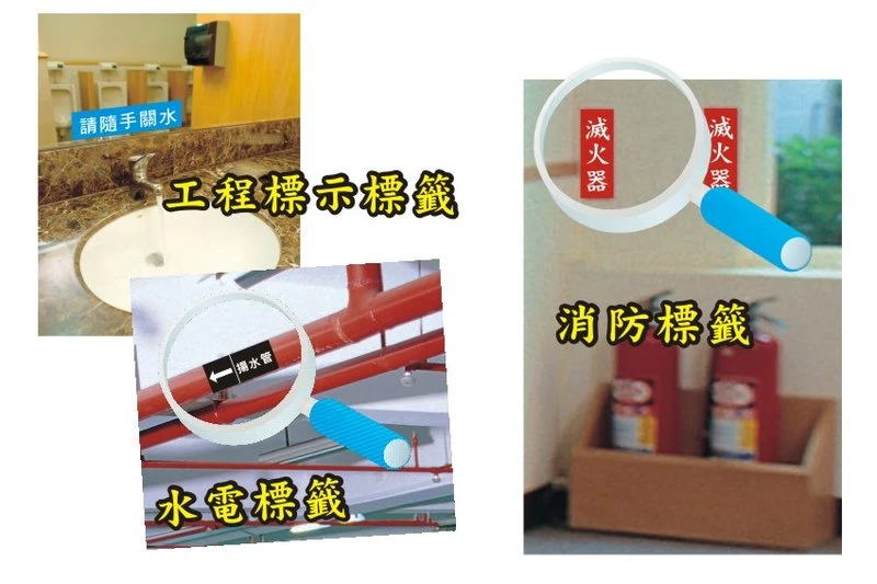 &lt;商品化&gt; 水電 消防 工程 標示 貼紙