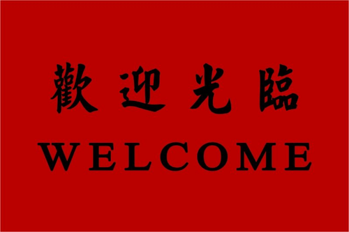 歡迎光臨地墊.尺寸:60*85CM /75*90CM /85*120CM / 85*150CM /115*180CM / 150*240CM /