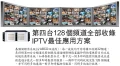 IPTV第四台128全頻道側錄、直播