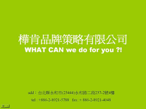 樺肯品牌策略有限公司