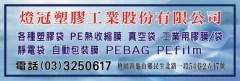 燈冠塑膠工業股份有限公司