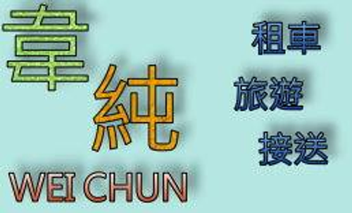 韋純租車公司
