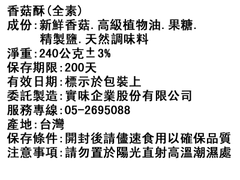 香菇酥脆片成份標示