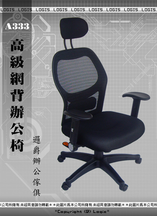 *邏爵*A333 高級網背辦公椅 電腦椅 網椅