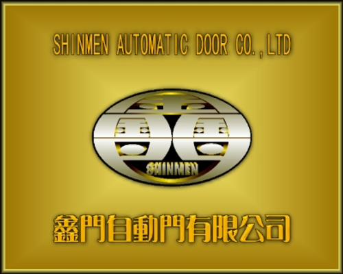 鑫門自動門有限公司