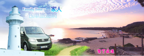 高雄、墾丁、花蓮拚車,自由行包車導覽