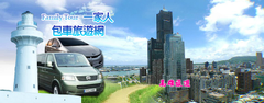 高雄、墾丁、花蓮拚車,自由行包車導覽