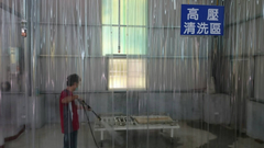 高壓清洗區