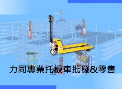 專業托板車販售及維修