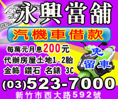 新竹機車借款超便利-永興當舖機車不留車最方便